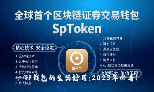 : TP钱包的生活妙用：2023年必看！