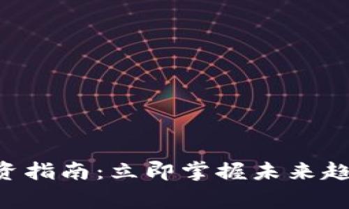 2025年加密货币投资指南：立即掌握未来趋势，赢取财富新机遇！