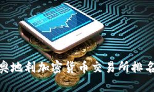2025必看：奥地利加密货币交易所排名与选择指南
