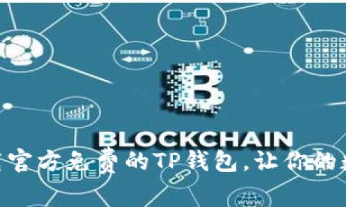 2025必看！立即下载官方免费的TP钱包，让你的数字资产管理更轻松