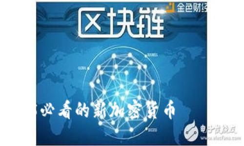 立即了解2025必看的新加密货币——嗯派克的全貌