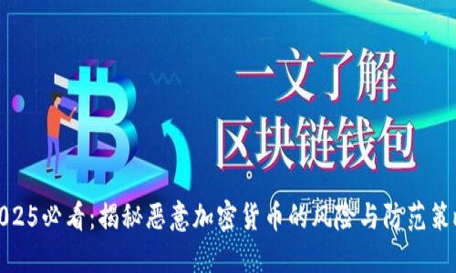 2025必看：揭秘恶意加密货币的风险与防范策略