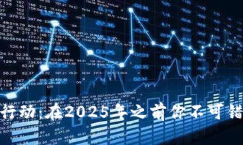 加密货币反击行动：在2025年之前你不可错过的投资机会