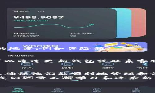 如何解决TP钱包无法导出助记词的问题？立即查看解决方案！
TP钱包, 助记词, 导出问题, 加密货币/guanjianci

导言
在数字货币的世界里，安全性无疑是最重要的考虑因素之一。助记词作为保护和恢复钱包的重要工具，了解如何导出助记词对于每一个加密货币持有者来说都是至关重要的。然而，一些用户在使用TP钱包时发现无法导出助记词，这让他们感到困惑和沮丧。本文将详细探讨这一问题的原因，并提供切实可行的解决方案。

一、TP钱包简介
TP钱包是一款广泛使用的多币种数字货币钱包，支持多种加密货币的存储、交易和管理。它通过私钥和助记词等机制确保用户资产的安全，但同时，这也要求用户充分理解这些安全特性如何运作。

二、助记词的重要性
助记词是由一组单词组成的，一般由12到24个随机选出的单词构成。它们让用户能够方便地备份和恢复钱包。如果用户面临设备丢失或钱包损坏的情况，助记词将是恢复资产的关键。因此，不能导出助记词可能会让许多用户感到不安。

三、TP钱包无法导出助记词的常见原因
1. **钱包版本不兼容**：有时候，TP钱包的不同版本功能可能会有所不同。某些旧版本可能没有助记词导出的功能，因此请确保您使用的是最新版本。
2. **安全设置问题**：TP钱包非常注重用户的安全性。因此，在某些情况下，钱包可能会限制导出助记词的功能，以防止恶意攻击。
3. **操作步骤不当**：有时用户未按照正确步骤操作。例如，有时您需要在设置菜单中找到“导出助记词”的选项，而不是在主页或其他位置寻找。
4. **网络连接问题**：当网络连接不稳定或有问题时，TP钱包的某些功能可能无法正常工作。）

四、解决方案
若您遇到TP钱包无法导出助记词的情况，可以尝试以下解决方案：
1. **更新钱包版本**：确保您使用的是TP钱包的最新版本。通过访问官方网站或应用市场，下载最新更新并安装。
2. **检查安全设置**：查看您的钱包安全设置，确认是否有任何限制导出助记词的选项。如果有，需要适当调整这些设置。
3. **遵循操作步骤**：务必确保您遵循正确的步骤导出助记词。通常可以在设置或账户选项下找到相关功能。
4. **检查网络连接**：确保您的设备网络连接良好。尝试重启路由器或更换网络环境，看看问题是否解决。

五、如何成功导出助记词
成功导出助记词的步骤大致如下：
1. 打开TP钱包，并登录到您的账户。
2. 在主界面上，找到并点击“设置”选项。
3. 在设置菜单中，找到“安全与隐私”或“备份”选项。
4. 寻找“导出助记词”的功能。如果找不到，可能需要点击其他子选项。
5. 按照提示进行操作，确保在安全的环境下记录下您的助记词。

六、注意事项
当成功导出助记词后，请务必妥善保管。这可能是您恢复钱包和保护资产的关键。
此外，切忌将助记词保存为电子文档，特别是云存储，因为这将增加被黑客攻击的风险。最安全的方式是将助记词记录在纸上，并存放在一个安全的地方，例如保险箱。

七、其他常见问题
除了无法导出助记词外，用户在TP钱包的使用过程中可能还会遇到其他问题，比如余额显示错误或交易未确认等。对于这些问题，大部分情况下可以通过更新钱包或联系客服解决。

八、总结
遇到TP钱包无法导出助记词的情况并不罕见，了解潜在的原因和解决方案是非常重要的。通过本文的介绍，希望能够为广大用户提供有效的帮助，确保他们能顺利地管理和保护自己的加密资产。
在这个数字货币不断发展的时代，每个人都应该加强对钱包功能的理解和掌握，以确保自身的财务安全。未来，加密货币的世界将继续快速变化，我们也需不断学习和适应新的技术和安全措施。

总之，助记词是您钱包安全的基石，千万不要忽视其重要性。希望所有用户在使用TP钱包的过程中都能得心应手，安全交易，顺利投资！