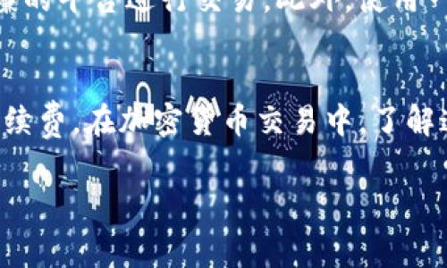 在讨论TP钱包的滑点和手续费之间的关系时，我们首先需要了解滑点和手续费这两个概念。

什么是滑点？
滑点是指在交易过程中，实际成交价格与预期成交价格之间的差距。在去中心化交易平台（DEX）上，滑点通常发生在订单量较大或者市场波动较大的情况下。例如，当你设置以某一价格购买某种加密货币，但由于市场变化，实际成交价格却高于设定价格，这种差异就被称为滑点。

什么是手续费？
手续费是指在执行一笔交易时所需支付的费用。在加密货币交易中，手续费通常由网络拥堵程度、交易规模、以及交易所或钱包设定的费用结构等因素决定。TP钱包的手续费通常包括网路交易费和平台服务费。

滑点与手续费的关系
滑点和手续费之间存在一定的关系，但并不是简单的线性关系。通常情况下，滑点越大，理论上需要支付的手续费可能会增加，因为滑点的增大往往意味着交易的流动性不足或者市场波动性增大。在这种情况下，如果用户设定的滑点范围过低，平台可能会拒绝执行交易，反之，若滑点设定过高，则可能会导致用户支付比预期更多的费用。

滑点增大的原因
滑点增大的原因有几个方面。首先，如果市场波动较大，买入需求瞬间激增，导致价格快速上涨，此时成交价便会高于用户预期的价格。此外，如果流动性不足，意味着在某一价格下没有足够的卖单支撑，用户的买单可能需要以更高的价格成交，这也会导致滑点增加。

如何管理滑点？
为了有效管理滑点，用户可以采取以下几种策略。首先，合理设定交易滑点范围。很多平台都允许用户在交易时设定允许的滑点范围，设置一个合理的范围能够有效减少因滑点带来的损失。其次，选择合适的交易时机。例如，在市场波动较小时进行交易，可以有效减少滑点的产生。此外，用户还可以考虑分批次进行交易，将大额交易拆分为小额交易，从而降低滑点风险。

手续费的影响因素
手续费的高低受多种因素影响，例如网络拥堵程度、所选币种的交易机制、以及具体交易平台的费用政策等。以以太坊为例，当网络繁忙时，Gas费用可能会迅速上涨，从而导致用户在执行交易时需要支付更高的手续费。

如何降低手续费？
降低手续费的方式同样多种多样。用户可以选择在网络相对不繁忙的时间段进行交易，减少因网络拥堵带来的费用。此外，还可以通过更换交易所或钱包，寻找手续费更为低廉的平台进行交易。此外，使用一些交易费用的工具和服务，也能够有效减少手续费支出。

总结
总的来说，TP钱包中的滑点和手续费有着复杂的关系。滑点越大，可能会导致手续费的增加。但是，用户可以通过合理的管理手段和策略，来降低滑点的发生频率以及相应的手续费。在加密货币交易中，了解这些基本概念，对于有效控制交易成本，提高投资收益具有重要意义。因此，建议用户在进行任何交易之前，充分了解市场动态，并根据个人的投资需求合理设置滑点和手续费。

TP钱包滑点过大，手续费上涨？立即了解应对策略！