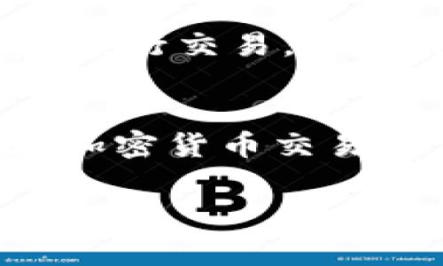 在讨论TP钱包的滑点和手续费之间的关系时，我们首先需要了解滑点和手续费这两个概念。

什么是滑点？
滑点是指在交易过程中，实际成交价格与预期成交价格之间的差距。在去中心化交易平台（DEX）上，滑点通常发生在订单量较大或者市场波动较大的情况下。例如，当你设置以某一价格购买某种加密货币，但由于市场变化，实际成交价格却高于设定价格，这种差异就被称为滑点。

什么是手续费？
手续费是指在执行一笔交易时所需支付的费用。在加密货币交易中，手续费通常由网络拥堵程度、交易规模、以及交易所或钱包设定的费用结构等因素决定。TP钱包的手续费通常包括网路交易费和平台服务费。

滑点与手续费的关系
滑点和手续费之间存在一定的关系，但并不是简单的线性关系。通常情况下，滑点越大，理论上需要支付的手续费可能会增加，因为滑点的增大往往意味着交易的流动性不足或者市场波动性增大。在这种情况下，如果用户设定的滑点范围过低，平台可能会拒绝执行交易，反之，若滑点设定过高，则可能会导致用户支付比预期更多的费用。

滑点增大的原因
滑点增大的原因有几个方面。首先，如果市场波动较大，买入需求瞬间激增，导致价格快速上涨，此时成交价便会高于用户预期的价格。此外，如果流动性不足，意味着在某一价格下没有足够的卖单支撑，用户的买单可能需要以更高的价格成交，这也会导致滑点增加。

如何管理滑点？
为了有效管理滑点，用户可以采取以下几种策略。首先，合理设定交易滑点范围。很多平台都允许用户在交易时设定允许的滑点范围，设置一个合理的范围能够有效减少因滑点带来的损失。其次，选择合适的交易时机。例如，在市场波动较小时进行交易，可以有效减少滑点的产生。此外，用户还可以考虑分批次进行交易，将大额交易拆分为小额交易，从而降低滑点风险。

手续费的影响因素
手续费的高低受多种因素影响，例如网络拥堵程度、所选币种的交易机制、以及具体交易平台的费用政策等。以以太坊为例，当网络繁忙时，Gas费用可能会迅速上涨，从而导致用户在执行交易时需要支付更高的手续费。

如何降低手续费？
降低手续费的方式同样多种多样。用户可以选择在网络相对不繁忙的时间段进行交易，减少因网络拥堵带来的费用。此外，还可以通过更换交易所或钱包，寻找手续费更为低廉的平台进行交易。此外，使用一些交易费用的工具和服务，也能够有效减少手续费支出。

总结
总的来说，TP钱包中的滑点和手续费有着复杂的关系。滑点越大，可能会导致手续费的增加。但是，用户可以通过合理的管理手段和策略，来降低滑点的发生频率以及相应的手续费。在加密货币交易中，了解这些基本概念，对于有效控制交易成本，提高投资收益具有重要意义。因此，建议用户在进行任何交易之前，充分了解市场动态，并根据个人的投资需求合理设置滑点和手续费。

TP钱包滑点过大，手续费上涨？立即了解应对策略！