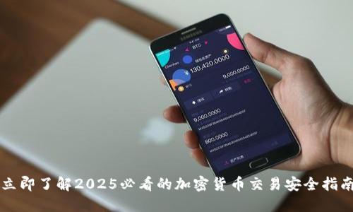 立即了解2025必看的加密货币交易安全指南