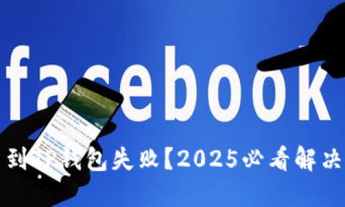 提币到TP钱包失败？2025必看解决方案