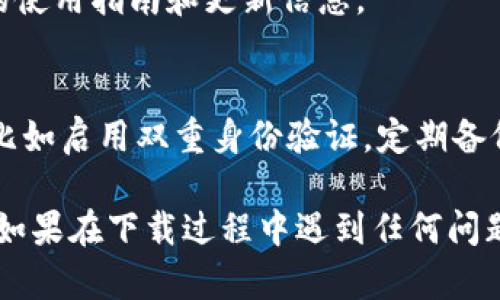 要在苹果13上下载TP钱包，您可以按照以下步骤进行操作：

### 第一步：检查设备
确保您的苹果13设备已经更新到最新的iOS系统版本，以保证兼容性。

### 第二步：打开App Store
1. 在主屏幕上找到并点击“App Store”图标。
2. 确保您已登录Apple ID。如果没有，可以根据提示进行登录。

### 第三步：搜索TP钱包
1. 在“App Store”中，点击底部的“搜索”选项。
2. 在搜索框中输入“TP钱包”或“TP Wallet”，然后点击搜索。

### 第四步：下载应用
1. 从搜索结果中找到TP钱包的应用，点击它。
2. 查看应用的详情和评价，确认这就是您要下载的应用。
3. 点击“获取”按钮，然后根据提示输入您的Apple ID密码或使用Face ID/Touch ID进行确认。

### 第五步：安装和打开
1. 下载完成后，点击“打开”即可使用TP钱包。
2. 如果需要，可以在主屏幕上找到TP钱包的图标，随时启动应用。

### 第六步：注册和设置
1. 第一次使用时，您可能需要注册一个账户或者登录已有账户。
2. 根据提示完成设置，确保保护好您的钱包信息和私钥。

### 小贴士
- 下载应用之前，请确保您的设备有足够的存储空间。
- 可以关注TP钱包的官方社交媒体或者官方网站，以获取最新的使用指南和更新信息。

### 注意事项
TP钱包主要用于数字资产的存储和管理，请务必确保安全设置，比如启用双重身份验证，定期备份您的数据等。

通过以上步骤，您就可以在苹果13上顺利下载并使用TP钱包了。如果在下载过程中遇到任何问题，您可以查询苹果的支持页面或者联系TP钱包的客服寻求帮助。