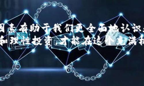 加密货币作为一种新兴的数字资产，其价值的认定常常引发了广泛的讨论和争议。接下来，我们将探讨加密货币的价值如何被证明这一问题，包括其背后的经济原理、市场供需关系，以及技术和社区的影响。

1. 加密货币的基本概念
加密货币是一种使用密码学技术来保障交易安全和控制新单位生成的数字货币。最著名的加密货币是比特币（Bitcoin），它于2009年推出，开创了去中心化的数字货币时代。加密货币的核心技术是区块链，它是一种分散式账本技术，能够记录所有交易，并且确保数据的不可篡改性。

2. 供需关系的影响
加密货币的价值，首先受到供需关系的影响。与传统货币不同，加密货币具有固定的供给上限。例如，比特币的总供应量被限制在2100万个单位，这种稀缺性使得比特币在投资者和使用者中产生了价值预期。当需求超过供应时，价格自然会上升，反之，则会下降。
这种供需关系不仅在短期内对价格产生影响，还会在长期内塑造加密货币的价值。例如，在某些经济周期中，大量投资者涌入市场，推动价格上涨；而在市场泡沫破裂时，投资者情绪转向悲观，价格则可能急剧下滑。

3. 交易的实用性与价值储存
加密货币的价值还与其作为交易媒介的实用性直接相关。比特币和以太坊等加密货币被越来越多的商家接受，用户在进行国际汇款、在线支付甚至是购买商品时能够体验到加密货币的优势。此外，某些加密货币还提供智能合约、去中心化金融等功能，进一步增强了其应用场景。
另一方面，加密货币也被视为价值储存的工具。许多人将比特币比作“数字黄金”，在经济不确定性或通货膨胀加剧的情况下，投资者更倾向于将其资产转化为加密货币。而这种避险需求反过来又推动了加密货币的价值提升。

4. 技术背后的信任机制
技术是加密货币价值的重要组成部分。区块链技术的不易篡改和透明性，提升了用户对加密货币的信任感。这种信任机制不仅提升了各方参与者的积极性，也使用户愿意为其支付更多的价格。
例如，当以太坊推出智能合约功能后，开发者和企业涌入该平台，以推动创新和应用，进一步增强了以太坊的价值。此外，新的技术突破（如以太坊2.0的转型）也可能导致市场对该货币的预期变化，进而影响其价值。

5. 社区的参与和支持
加密货币的价值还受到其社区的影响。强大而活跃的社区能够为加密货币的开发、推广和维护提供支持。社区成员的积极性不仅体现在技术开发上，还包括对该项目的推动与宣传。在文化层面，许多用户对于加密货币的认同感和归属感也促进了其在市场上的价值体现。
例如，某些加密货币社区通过组织活动、推广教育和解决疑问等方式，不断吸引更多人加入。这种网络效应使得加密货币的价值得到进一步升华。因为参与者越多，交易的活跃度和市场的流动性越高，从而增强了其市场认可度。

6. 监管环境对价值的影响
此外，全球各国对加密货币的监管政策也对其市场价值产生了深远的影响。不同国家在对待加密货币的态度上存在着显著差异，这种差异影响了投资者信心和市场活动。一些国家对加密货币采取了积极扶持的态度，例如允许交易所的合法运营，而另一些国家则采取封杀或高压的方式，这使得加密货币的价值面临不确定性。
然而，随着对加密货币的认知加深，更多国家逐渐采取了一种监管的共识，即通过地方法律法规来保障交易安全和防止金融犯罪。这在一定程度上为加密货币的使用提供了合法性与信任基础，从而在长远上稳定了其市场价值。

7. 展望未来的加密货币价值
在分析了上述各个因素后，我们可以预见未来加密货币的价值趋势。随着技术的持续创新、法律环境的逐步完善以及人们对去中心化理念的认可，加密货币的市场可能会迎来更广泛的接受度和应用场景，从而推动其整体价值的提升。
同时，随着全球经济向数字化和去中心化发展，未来的加密货币不仅会在金融领域得到应用，还可能渗透到供应链管理、版权保护等多个领域，形成更为复杂的生态系统，这将进一步增强其本身的内在价值。

总结
总的来说，加密货币的价值是由多重因素共同作用的结果。这些因素包括供需关系、技术基础、实际用途、社区支持以及政策环境等。因此，理解这些因素有助于我们更全面地认识和衡量加密货币的真实价值。
然而，尽管加密货币的前景看似光明，我们仍然需保持谨慎，对其波动性和风险有清晰的认识，加密货币的投资并非适合所有人。只有通过专业分析和理性投资，才能在这个充满机遇的市场中，找到属于自己的方向。

如何有效证明加密货币的价值？2025必看