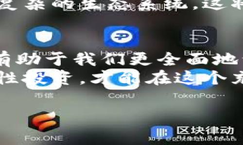 加密货币作为一种新兴的数字资产，其价值的认定常常引发了广泛的讨论和争议。接下来，我们将探讨加密货币的价值如何被证明这一问题，包括其背后的经济原理、市场供需关系，以及技术和社区的影响。

1. 加密货币的基本概念
加密货币是一种使用密码学技术来保障交易安全和控制新单位生成的数字货币。最著名的加密货币是比特币（Bitcoin），它于2009年推出，开创了去中心化的数字货币时代。加密货币的核心技术是区块链，它是一种分散式账本技术，能够记录所有交易，并且确保数据的不可篡改性。

2. 供需关系的影响
加密货币的价值，首先受到供需关系的影响。与传统货币不同，加密货币具有固定的供给上限。例如，比特币的总供应量被限制在2100万个单位，这种稀缺性使得比特币在投资者和使用者中产生了价值预期。当需求超过供应时，价格自然会上升，反之，则会下降。
这种供需关系不仅在短期内对价格产生影响，还会在长期内塑造加密货币的价值。例如，在某些经济周期中，大量投资者涌入市场，推动价格上涨；而在市场泡沫破裂时，投资者情绪转向悲观，价格则可能急剧下滑。

3. 交易的实用性与价值储存
加密货币的价值还与其作为交易媒介的实用性直接相关。比特币和以太坊等加密货币被越来越多的商家接受，用户在进行国际汇款、在线支付甚至是购买商品时能够体验到加密货币的优势。此外，某些加密货币还提供智能合约、去中心化金融等功能，进一步增强了其应用场景。
另一方面，加密货币也被视为价值储存的工具。许多人将比特币比作“数字黄金”，在经济不确定性或通货膨胀加剧的情况下，投资者更倾向于将其资产转化为加密货币。而这种避险需求反过来又推动了加密货币的价值提升。

4. 技术背后的信任机制
技术是加密货币价值的重要组成部分。区块链技术的不易篡改和透明性，提升了用户对加密货币的信任感。这种信任机制不仅提升了各方参与者的积极性，也使用户愿意为其支付更多的价格。
例如，当以太坊推出智能合约功能后，开发者和企业涌入该平台，以推动创新和应用，进一步增强了以太坊的价值。此外，新的技术突破（如以太坊2.0的转型）也可能导致市场对该货币的预期变化，进而影响其价值。

5. 社区的参与和支持
加密货币的价值还受到其社区的影响。强大而活跃的社区能够为加密货币的开发、推广和维护提供支持。社区成员的积极性不仅体现在技术开发上，还包括对该项目的推动与宣传。在文化层面，许多用户对于加密货币的认同感和归属感也促进了其在市场上的价值体现。
例如，某些加密货币社区通过组织活动、推广教育和解决疑问等方式，不断吸引更多人加入。这种网络效应使得加密货币的价值得到进一步升华。因为参与者越多，交易的活跃度和市场的流动性越高，从而增强了其市场认可度。

6. 监管环境对价值的影响
此外，全球各国对加密货币的监管政策也对其市场价值产生了深远的影响。不同国家在对待加密货币的态度上存在着显著差异，这种差异影响了投资者信心和市场活动。一些国家对加密货币采取了积极扶持的态度，例如允许交易所的合法运营，而另一些国家则采取封杀或高压的方式，这使得加密货币的价值面临不确定性。
然而，随着对加密货币的认知加深，更多国家逐渐采取了一种监管的共识，即通过地方法律法规来保障交易安全和防止金融犯罪。这在一定程度上为加密货币的使用提供了合法性与信任基础，从而在长远上稳定了其市场价值。

7. 展望未来的加密货币价值
在分析了上述各个因素后，我们可以预见未来加密货币的价值趋势。随着技术的持续创新、法律环境的逐步完善以及人们对去中心化理念的认可，加密货币的市场可能会迎来更广泛的接受度和应用场景，从而推动其整体价值的提升。
同时，随着全球经济向数字化和去中心化发展，未来的加密货币不仅会在金融领域得到应用，还可能渗透到供应链管理、版权保护等多个领域，形成更为复杂的生态系统，这将进一步增强其本身的内在价值。

总结
总的来说，加密货币的价值是由多重因素共同作用的结果。这些因素包括供需关系、技术基础、实际用途、社区支持以及政策环境等。因此，理解这些因素有助于我们更全面地认识和衡量加密货币的真实价值。
然而，尽管加密货币的前景看似光明，我们仍然需保持谨慎，对其波动性和风险有清晰的认识，加密货币的投资并非适合所有人。只有通过专业分析和理性投资，才能在这个充满机遇的市场中，找到属于自己的方向。

如何有效证明加密货币的价值？2025必看