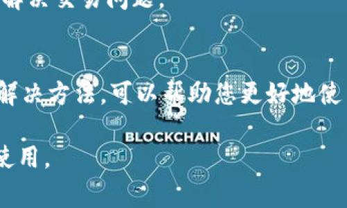 如果您的TP钱包（Trust Wallet）一直无法进行交易，可能会有多种原因。下面将详细介绍一些常见的问题及解决办法，帮助您更好地了解和解决这个问题。

一、网络连接问题
首先，确保您的手机或设备连接到稳定的网络。很多时候，网络不稳定会导致钱包无法与区块链网络进行通信，这样您就无法进行交易。建议您尝试切换Wi-Fi和移动数据，或者重启路由器以恢复网络连接。

二、钱包更新问题
TP钱包的版本更新与否也可能是导致无法交易的原因之一。如果您的钱包没有更新到最新版本，您可能会遇到问题。因此，定期检查并更新您的tp钱包应用。这不仅能修复一些已知的bug，还能保证您使用最新的安全功能。

三、网络拥堵
在某些情况下，您可能会因为区块链网络拥堵而无法交易。例如，在以太坊或比特币网络交易量较高时，交易速度会减慢。因此，建议您查看相关区块链的网络状态，有时会有确认延迟。您还可以调整交易费用，选择一个更高的“矿工费”来增加交易的优先级。

四、钱包余额不足
另一个常见的问题是钱包余额不足。如果您进行交易的金额超过您钱包中的余额，交易将无法完成。因此，请确保您的钱包中有足够的资金来完成交易，包括必要的手续费。

五、智能合约问题
如果您尝试与某个项目的智能合约进行交易，可能会遇到合约的限制或错误。在这种情况下，请确认该合约是否正常运行，并确保您遵循合约的所有规定。此外，您也可以访问该项目的社区或官方渠道获取帮助。

六、设备问题
设备本身的问题，也可能导致TP钱包无法交易。例如，手机存储不足或系统存在某些错误。这种情况下，您可以尝试清理手机存储，关掉不必要的应用程序，甚至重启您的设备，看是否能解决问题。

七、安全问题
如果您的TP钱包被认为存在安全风险，如恶意软件查杀或身份异常，某些功能可能会被暂停以保护您的资金。因此，建议您定期检查设备安全，确保没有不明的软件在后台运行。

八、联系客服
如果以上方法都无法解决您的问题，建议直接联系TP钱包的客服团队。他们通常会提供专业的技术支持，帮助您解决交易问题。

总结
总而言之，TP钱包无法交易可能由多种因素引起，包括网络连接、钱包更新、余额不足等。了解这些常见问题及其解决方法，可以帮助您更好地使用TP钱包进行数字货币交易。希望这些信息能够帮助您顺利完成交易，享受数字货币的乐趣。

通过了解这些潜在的问题和解决方案，您可以提高使用TP钱包的顺畅度，确保您的数字资产得到有效的管理和使用。