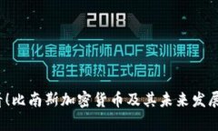 2025必看！比南斯加密货币
