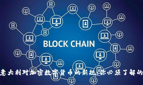 2024年，意大利对加密数字货币的新规：你必须了解的最新动态