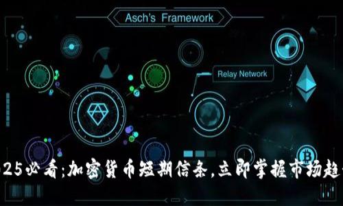 2025必看：加密货币短期信条，立即掌握市场趋势!
