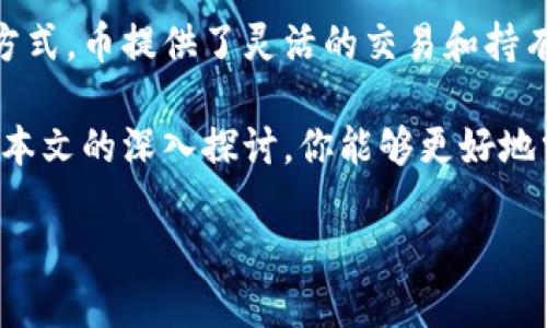 在讨论TP钱包（TokenPocket钱包）中的币和池子之间的区别时，首先要了解这两个概念的基本含义及其实际应用。接下来，将会详细探讨这两者之间的主要差异以及它们各自的特点和功能。

币的概念

在TP钱包中，币（Token）是指数字资产或加密货币，它们在区块链网络上进行交易和存储。币可以是以比特币（Bitcoin）、以太坊（Ethereum）等主流数字货币形式存在的，也可以是各种基于区块链技术发行的代币。这些币主要用于支付、投资、交易或持有增值。

例如，比特币是一种去中心化的数字货币，它在全球范围内广受欢迎。用户可以通过TP钱包安全地存储和管理比特币，随时进行买卖和在不同平台上进行交易。

池子的概念

与币不同，池子（Liquidity Pool）是指在去中心化金融（DeFi）中用以提供流动性的资产集合。流动性池通常由多个用户共同提供资金，用户在池中存入资产，进而为其他用户提供交易对的流动性。使用流动性池的用户通常可以获得交易手续费或利息作为回报。

在TP钱包中，几乎所有DeFi项目都有自己的流动性池，不同币对之间的交易都是通过这些池子进行的。用户可以将自己的币存入流动性池，从而参与交易，同时获取被动收入。

币与池子的主要区别

虽然币和池子在TP钱包中都是与加密资产相关的概念，但它们有着显著的区别：

ul
    listrong性质不同：/strong币是个体的数字资产，而池子是多个资产锚定的集合。/li
    listrong目的不同：/strong币主要用于个人持有、支付与交易，而池子的存在是为了提供流动性和资本效率。/li
    listrong收入模式不同：/strong持有币的用户通常依靠资本增值获得收益，而参与流动性池的用户则可以通过交易手续费和其他奖励获得收益。/li
/ul

如何在TP钱包中操作币与池子

你可以在TP钱包中进行币的存储和流动性池的参与。对于币，你只需要创建或导入你的钱包，然后可以直接进行币的转账或交易。而如果你想参与流动性池，通常需要选择对应的DeFi项目，按照平台的要求将你的资产存入流动性池中。

例如，在某个DeFi平台上，你可能需要选择一个流动性池（如ETH/USDT），然后将相应金额的ETH和USDT存入。这样，你就成为了该池子的流动性提供者，从而能够享受交易手续费分成。

币与流动性池的投资风险

当然，无论是持有币还是参与流动性池，用户都需要意识到相应的投资风险。对于币来说，市场价格波动可能会使投资者面临短期亏损。而对于流动性池，由于“无常损失”（Impermanent Loss）的影响，流动性提供者可能在市场波动时遭受损失，因此在参与流动性池时，用户须谨慎对待，了解相关机制。

总结

在TP钱包中，币和池子分别代表了两种不同的数字资产管理方式。用户可以根据自身的投资策略和风险承受能力选择适合自己的存储和投资方式。币提供了灵活的交易和持有方式，而流动性池则为用户提供了通过流动性获取收益的渠道。因此，了解二者之间的异同，将帮助用户在加密货币市场中做出更明智的决策。

在数字货币市场飞速发展的时代，合理利用TP钱包中的币和流动性池，无疑将帮助投资者在这个新兴的财经领域中获得更多的机会。希望通过本文的深入探讨，你能够更好地掌握这两者的运作方式，进而发挥出其最大潜能。 

未来的金融世界正在依托区块链技术不断演进，而作为用户的你，正是在这个变革性时代中积极参与的关键所在。