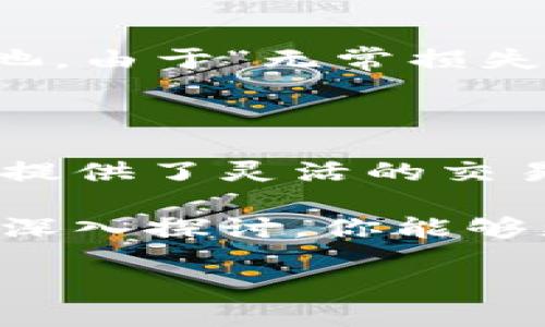 在讨论TP钱包（TokenPocket钱包）中的币和池子之间的区别时，首先要了解这两个概念的基本含义及其实际应用。接下来，将会详细探讨这两者之间的主要差异以及它们各自的特点和功能。

币的概念

在TP钱包中，币（Token）是指数字资产或加密货币，它们在区块链网络上进行交易和存储。币可以是以比特币（Bitcoin）、以太坊（Ethereum）等主流数字货币形式存在的，也可以是各种基于区块链技术发行的代币。这些币主要用于支付、投资、交易或持有增值。

例如，比特币是一种去中心化的数字货币，它在全球范围内广受欢迎。用户可以通过TP钱包安全地存储和管理比特币，随时进行买卖和在不同平台上进行交易。

池子的概念

与币不同，池子（Liquidity Pool）是指在去中心化金融（DeFi）中用以提供流动性的资产集合。流动性池通常由多个用户共同提供资金，用户在池中存入资产，进而为其他用户提供交易对的流动性。使用流动性池的用户通常可以获得交易手续费或利息作为回报。

在TP钱包中，几乎所有DeFi项目都有自己的流动性池，不同币对之间的交易都是通过这些池子进行的。用户可以将自己的币存入流动性池，从而参与交易，同时获取被动收入。

币与池子的主要区别

虽然币和池子在TP钱包中都是与加密资产相关的概念，但它们有着显著的区别：

ul
    listrong性质不同：/strong币是个体的数字资产，而池子是多个资产锚定的集合。/li
    listrong目的不同：/strong币主要用于个人持有、支付与交易，而池子的存在是为了提供流动性和资本效率。/li
    listrong收入模式不同：/strong持有币的用户通常依靠资本增值获得收益，而参与流动性池的用户则可以通过交易手续费和其他奖励获得收益。/li
/ul

如何在TP钱包中操作币与池子

你可以在TP钱包中进行币的存储和流动性池的参与。对于币，你只需要创建或导入你的钱包，然后可以直接进行币的转账或交易。而如果你想参与流动性池，通常需要选择对应的DeFi项目，按照平台的要求将你的资产存入流动性池中。

例如，在某个DeFi平台上，你可能需要选择一个流动性池（如ETH/USDT），然后将相应金额的ETH和USDT存入。这样，你就成为了该池子的流动性提供者，从而能够享受交易手续费分成。

币与流动性池的投资风险

当然，无论是持有币还是参与流动性池，用户都需要意识到相应的投资风险。对于币来说，市场价格波动可能会使投资者面临短期亏损。而对于流动性池，由于“无常损失”（Impermanent Loss）的影响，流动性提供者可能在市场波动时遭受损失，因此在参与流动性池时，用户须谨慎对待，了解相关机制。

总结

在TP钱包中，币和池子分别代表了两种不同的数字资产管理方式。用户可以根据自身的投资策略和风险承受能力选择适合自己的存储和投资方式。币提供了灵活的交易和持有方式，而流动性池则为用户提供了通过流动性获取收益的渠道。因此，了解二者之间的异同，将帮助用户在加密货币市场中做出更明智的决策。

在数字货币市场飞速发展的时代，合理利用TP钱包中的币和流动性池，无疑将帮助投资者在这个新兴的财经领域中获得更多的机会。希望通过本文的深入探讨，你能够更好地掌握这两者的运作方式，进而发挥出其最大潜能。 

未来的金融世界正在依托区块链技术不断演进，而作为用户的你，正是在这个变革性时代中积极参与的关键所在。