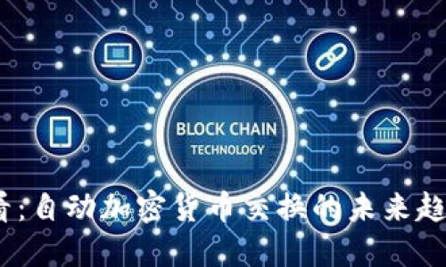 2025必看：自动加密货币交换的未来趋势与机遇