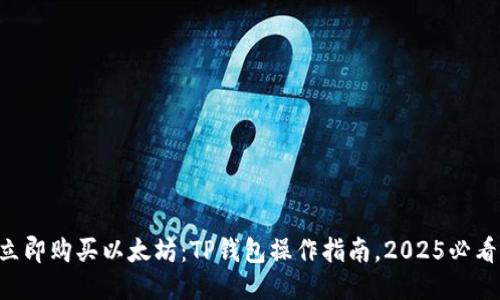 立即购买以太坊：TP钱包操作指南，2025必看！