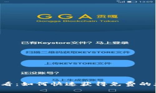 2025必看：如何快速获得免费的加密货币