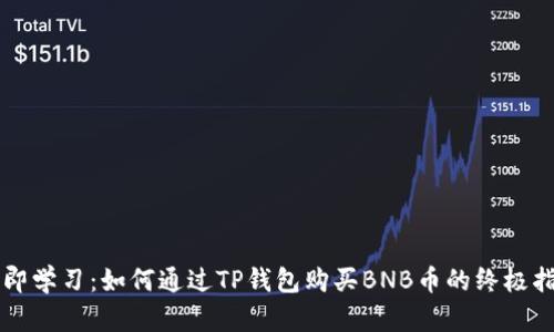 立即学习：如何通过TP钱包购买BNB币的终极指南