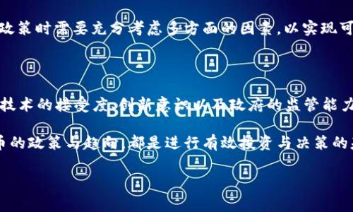 全球使用加密货币的国家数量

加密货币自2009年比特币的诞生以来，逐渐渗透到全球的金融系统中。随着技术的进步和区块链的普及，各国对加密货币的态度也变得愈发复杂。一些国家积极拥抱这些新兴的数字资产，而另一些国家则保持警惕，甚至采取限制措施。然而，究竟有多少个国家正在使用加密货币？本文将为您详细介绍这个问题，并分析各国的不同态度与政策。

加密货币的兴起与全球接受度

在过去的十几年里，全球对加密货币的接受度显著提高。根据链上数据分析平台的报告，全球已经有超过100个国家的居民参与到加密货币的交易及使用中。这些国家在不同程度上，允许或支持加密货币的合法性，甚至在经济体系中为其提供了框架。

例如，萨尔瓦多于2021年成为全球首个将比特币作为法定货币的国家。这一举措引发了广泛的讨论与关注，激励了其他国家探索类似的政策。从这个角度来看，加密货币的流行不仅促进了金融技术的创新，也在某种程度上推动了各国经济的发展。

各国对加密货币的政策差异

世界各国对于加密货币的态度差异很大，这些态度可以分为几个主要类型：

ul
  listrong积极接受型：/strong如萨尔瓦多和马尔代夫等国，已将加密货币正式纳入其经济政策。/li
  listrong试点探索型：/strong如美国部分州，正在尝试通过区块链技术提升金融服务效率。/li
  listrong限制监管型：/strong如中国，虽严厉打击交易，但仍在探索数字货币的央行发行。/li
  listrong禁止型：/strong如印度，在法律层面对加密货币进行严格限制。/li
/ul

这种多样化的政策反映了各国对加密货币的不同理解和期待。许多国家意识到，尽管加密货币可能带来一定风险，但其背后蕴藏的技术潜力，无疑是一种推动经济现代化的力量。

加密货币在全球经济中的地位

尽管各国对加密货币的态度不同，但加密货币在全球金融市场的影响日益增强。根据最新的数据，全球加密货币市场的市值已经突破了一万亿美元，这一现象吸引了各国监管部门的注意。

此外，加密货币的发展也促进了相关技术的进步，例如区块链技术的应用，逐渐向传统金融系统渗透。越来越多的金融机构开始探索如何将区块链技术与自身业务相结合。这不仅提升了交易的安全性与透明度，也为未来的金融创新提供了扎实基础。

加密货币的未来趋势

展望未来，加密货币将继续在全球经济中扮演重要角色。随着技术的不断进步及国家间的监管合作，各国在使用加密货币方面可能会逐步达成共识。这意味着更多的国家可能会考虑将加密货币纳入其法定货币体系，或者在一定程度上允许其在商务交易中使用。

然而，这并不意味着没有挑战。各国政府需要面对反洗钱、消费者保护等问题，同时也需要平衡传统金融体系的稳定性与新兴技术的创新性。因此，各国在制定政策时需要充分考虑多方面的因素，以实现可持续发展。

总结

综上所述，虽然全球有超过100个国家正在使用加密货币，但各国的态度和政策却大相径庭。这种差异不仅取决于国家的经济发展水平，还与当地人民对金融技术的接受度、创新意识以及政府的监管能力密切相关。面对未来，各国在加密货币上的态度可能会不断调整，随着更多人意识到加密货币的潜力，我们有理由相信，这一领域还将迎来更多的机遇与挑战。

因此，了解这个快速变化的市场动态，对投资者和政策制定者而言，都是至关重要的。无论您是普通投资者还是金融专业人士，密切关注全球范围内对加密货币的政策与趋向，都是进行有效投资与决策的基础。

加密货币, 比特币, 区块链, 全球经济/guanjianci