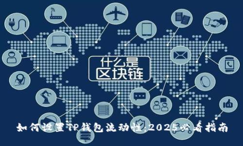 如何设置TP钱包流动性：2025必看指南