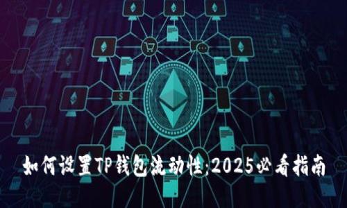 如何设置TP钱包流动性：2025必看指南
