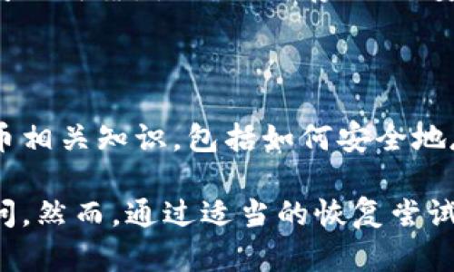 失去TP钱包的密钥助词（助记词）可能会导致无法访问您的钱包和其中的加密货币资产。下面是一些建议，帮助您处理这种情况：

### 1. 尝试恢复助记词

如果您曾经将助记词写下或保存在其他地方，首先要检查这些地方。可能的备份包括但不限于：纸质记录、云存储服务、密码管理器等。

### 2. 检查钱包应用设置

有些钱包应用可能提供导出助记词的选项，或者在设置中显示助记词的功能。您可以尝试查看TP钱包的设置，看看是否能够找回助记词。

### 3. 联系技术支持

如果您无法找回助记词，可以尝试联系TP钱包的技术支持，他们可能能够为您提供一些指导和帮助。

### 4. 评估资产风险

如果确认无法找回助记词，您需要评估自己所拥有资产的风险。请记住，加密货币市场波动性大，资产可能随时有价值变化。

### 5. 使用安全的备份方法

无论您现在能够恢复什么，请确保将来的助记词备份安全可靠。使用物理存储（如安全的纸质记录）或加密的数字存储解决方案。

### 6. 学习加密货币知识

为了避免未来再次遇到类似问题，建议多了解加密货币相关知识，包括如何安全地存储和备份数字资产。

总之，助记词的丢失可能使您的加密货币资产无法访问。然而，通过适当的恢复尝试和学习，您可以更加安全地管理和保护您的数字资产。