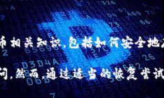 失去TP钱包的密钥助词（助