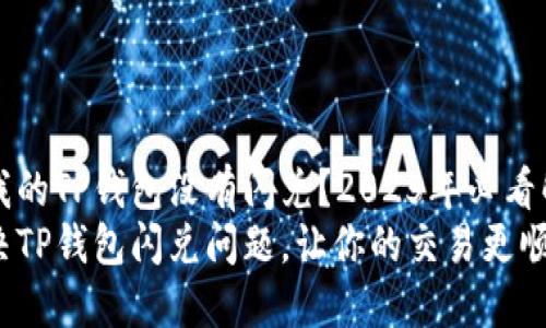 为什么我的TP钱包没有闪兑？2025年必看解决方案
立即解决TP钱包闪兑问题，让你的交易更顺畅！