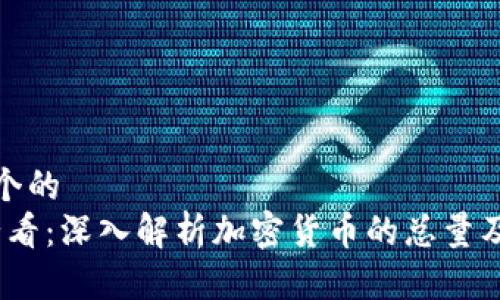 思考一个的  
2025必看：深入解析加密货币的总量及其影响