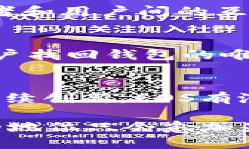 在TP钱包中，EOS是一个加密货币和区块链平台的名称。EOS（Enterprise Operating System）是一个旨在支持去中心化应用（DApps）和智能合约的区块链平台。它的目标是提供一个高效、可扩展的基础设施，以便开发者可以在其上创建和部署应用程序。

以下是关于EOS的一些详细信息：

EOS的背景与发展
EOS是由Block.one公司创建的，该公司于2017年通过首次代币发行（ICO）筹集了超过40亿美元。EOS的设计旨在解决许多当前区块链技术面临的问题，包括交易速度、可扩展性和开发者友好性。因此，EOS平台能够支持更高吞吐量的交易和更复杂的应用。

EOS的技术特点
EOS采取了一种独特的共识机制，即委托权益证明（DPoS），这与比特币和以太坊所使用的工作量证明（PoW）或权益证明（PoS）机制不同。DPoS允许持币人投票选择“代理人”，这些代理人负责验证交易和生成新块，这种机制提高了交易的速度和效率。

使用EOS的优势
1. **高交易速度**：EOS网络可以每秒处理数千笔交易，这使得它成为开发高频应用的理想选择。
2. **无交易费用**：在EOS网络上，用户不需要支付交易费用，这与许多其他区块链平台形成鲜明对比。EOS使用资源分配的机制，用户可以通过持有EOS代币来获得资源，这使得开发者可以创建应用而无需担心交易费用。
3. **灵活性和可扩展性**：EOS的架构允许开发者根据需要进行调整和扩展，从而创造出更复杂的应用，适应不断变化的需求。

EOS在去中心化应用中的应用场景
EOS平台上的去中心化应用（DApps）涵盖众多领域，包括金融、游戏、社交媒体等。例如，一些基于EOS的游戏允许用户使用加密货币进行交易，增强了用户体验。此外，许多金融服务应用也开始在EOS平台上构建，提供借贷、交易等功能。

EOS的未来发展趋势
随着区块链技术的快速发展，EOS也在不断进行迭代更新。开发团队不断网络，并引入新的功能，以应对日益增长的市场需求。EOS的社区正在逐渐壮大，开发者和用户间的互动不断增强，这将推动EOS平台的持续创新和应用拓展。

如何在TP钱包中使用EOS
在TP钱包中，用户可以方便地存储、发送和接收EOS。首先，用户需要创建一个TP钱包账户，确保安全性。同时，创建钱包时要严格保管助记词和私钥，这些是用户找回钱包的唯一凭证。通过TP钱包，用户可以轻松地进行EOS的交易，查询交易记录，及参与EOS的相关投票和活动。

总结
EOS作为一个强大的区块链平台，凭借其高效率、灵活性和低成本的特性，正在逐渐成为开发去中心化应用的重要选择。随着用户社区的不断扩大和技术的持续创新，EOS有潜力在未来的区块链生态系统中占据重要地位。因此，对于那些寻求进入加密货币领域或开发DApps的用户来说，了解EOS及其应用价值是不可或缺的一步。 

总之，借助TP钱包的便利，用户可以更加自信地掌握和运用他们的EOS资产，参与到一个蓬勃发展的数字经济中。随着时间的推移，EOS在全球区块链网络中的地位只会愈加显著。