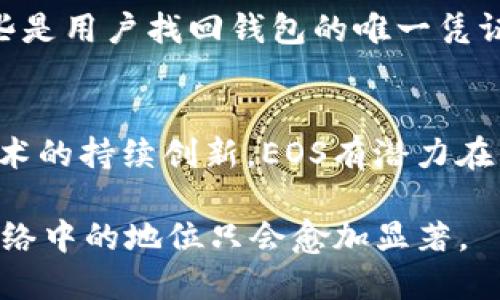 在TP钱包中，EOS是一个加密货币和区块链平台的名称。EOS（Enterprise Operating System）是一个旨在支持去中心化应用（DApps）和智能合约的区块链平台。它的目标是提供一个高效、可扩展的基础设施，以便开发者可以在其上创建和部署应用程序。

以下是关于EOS的一些详细信息：

EOS的背景与发展
EOS是由Block.one公司创建的，该公司于2017年通过首次代币发行（ICO）筹集了超过40亿美元。EOS的设计旨在解决许多当前区块链技术面临的问题，包括交易速度、可扩展性和开发者友好性。因此，EOS平台能够支持更高吞吐量的交易和更复杂的应用。

EOS的技术特点
EOS采取了一种独特的共识机制，即委托权益证明（DPoS），这与比特币和以太坊所使用的工作量证明（PoW）或权益证明（PoS）机制不同。DPoS允许持币人投票选择“代理人”，这些代理人负责验证交易和生成新块，这种机制提高了交易的速度和效率。

使用EOS的优势
1. **高交易速度**：EOS网络可以每秒处理数千笔交易，这使得它成为开发高频应用的理想选择。
2. **无交易费用**：在EOS网络上，用户不需要支付交易费用，这与许多其他区块链平台形成鲜明对比。EOS使用资源分配的机制，用户可以通过持有EOS代币来获得资源，这使得开发者可以创建应用而无需担心交易费用。
3. **灵活性和可扩展性**：EOS的架构允许开发者根据需要进行调整和扩展，从而创造出更复杂的应用，适应不断变化的需求。

EOS在去中心化应用中的应用场景
EOS平台上的去中心化应用（DApps）涵盖众多领域，包括金融、游戏、社交媒体等。例如，一些基于EOS的游戏允许用户使用加密货币进行交易，增强了用户体验。此外，许多金融服务应用也开始在EOS平台上构建，提供借贷、交易等功能。

EOS的未来发展趋势
随着区块链技术的快速发展，EOS也在不断进行迭代更新。开发团队不断网络，并引入新的功能，以应对日益增长的市场需求。EOS的社区正在逐渐壮大，开发者和用户间的互动不断增强，这将推动EOS平台的持续创新和应用拓展。

如何在TP钱包中使用EOS
在TP钱包中，用户可以方便地存储、发送和接收EOS。首先，用户需要创建一个TP钱包账户，确保安全性。同时，创建钱包时要严格保管助记词和私钥，这些是用户找回钱包的唯一凭证。通过TP钱包，用户可以轻松地进行EOS的交易，查询交易记录，及参与EOS的相关投票和活动。

总结
EOS作为一个强大的区块链平台，凭借其高效率、灵活性和低成本的特性，正在逐渐成为开发去中心化应用的重要选择。随着用户社区的不断扩大和技术的持续创新，EOS有潜力在未来的区块链生态系统中占据重要地位。因此，对于那些寻求进入加密货币领域或开发DApps的用户来说，了解EOS及其应用价值是不可或缺的一步。 

总之，借助TP钱包的便利，用户可以更加自信地掌握和运用他们的EOS资产，参与到一个蓬勃发展的数字经济中。随着时间的推移，EOS在全球区块链网络中的地位只会愈加显著。