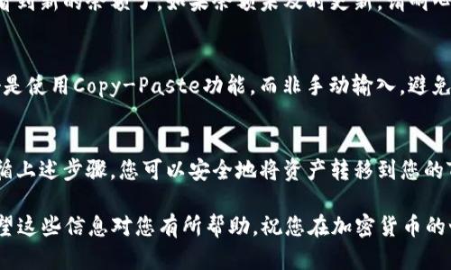 要将BNB从交易所转入TP钱包，您需要遵循以下步骤。请注意，您之前必须在交易所（例如Binance、Coinbase等）和TP钱包上都创建账户，并确保您的TP钱包地址已经生成且可以接收BNB。

### 步骤一：获取您的TP钱包地址
首先，您需要打开TP钱包，找到您的BNB钱包地址。此地址通常是一个加密的字符串，您可以在钱包的主界面上找到。确保在复制地址时没有遗漏任何字符，因为一个错误的地址可能导致资产损失。

### 步骤二：登录交易所
其次，登录到您所使用的交易所账户。在主界面上通常会有“资产”或“钱包”的选项，点击进入。您会看到您的BNB余额和其他可用资产。

### 步骤三：选择提现
在资产管理页面，找到BNB这一项，并选择“提现”或“取款”选项。此时，交易所会要求您输入要提取的金额以及接收地址。

### 步骤四：输入TP钱包地址
在提现页面，您需要粘贴之前复制的TP钱包地址。确认地址无误后，输入您希望提取的BNB数量。同时，交易所通常会提示您关于提现的费用，确保您同意这些费用。

### 步骤五：确认提现
在确认界面，您会看到所有交易的详细信息，包括接收地址、提取金额和交易费用。仔细检查这些信息，确保没有错误。如果一切都正确，点击确认或提交按钮。此时，您可能会收到交易所的验证请求，例如通过电子邮件或短信进行身份验证。

### 步骤六：等待交易确认
提现请求提交后，您需要等待交易所处理这一请求。此过程可能需要几分钟到数小时，具体等待时间取决于网络繁忙程度和交易所的处理速度。您可以在交易所的提现记录中查看该交易的状态。

### 步骤七：在TP钱包查看余额
一旦交易被确认，您应该在TP钱包中看到您刚才提取的BNB。在钱包主界面刷新后，您就可以查看到新的余额了。如果余额未及时更新，请耐心等待，有时需要一些时间才能显示。

### 安全提示
在进行加密货币转账时，安全性是至关重要的。在输入钱包地址时，务必确保地址是正确的。最好是使用Copy-Paste功能，而非手动输入，避免由于输入错误导致的资金损失。此外，确保在安全的网络环境下进行交易，以避免被黑客攻击。

### 总结
将BNB从交易所转入TP钱包的过程并不复杂，但需要小心谨慎，确保所有信息的准确性。通过遵循上述步骤，您可以安全地将资产转移到您的TP钱包中，享受加密货币带来的便利与自由。

确保在进行重要的交易前，您已经充分理解相关的操作方式，以及交易所和钱包的使用规则。希望这些信息对您有所帮助，祝您在加密货币的世界中一路顺利！