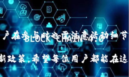 关于注册TP钱包并登录是否有奖励的信息，以下是详细内容的介绍。

什么是TP钱包？
TP钱包是一种数字资产钱包，旨在为用户提供安全、便捷的加密货币管理服务。它支持多种主流数字货币的存储和交易，具有用户友好的界面和高效的操作体验。

注册TP钱包的过程
创建TP钱包账户的过程非常简单。用户只需下载TP钱包应用程序，按照提示进行注册即可。注册过程中，用户需要提供一些基本的信息，并创建一个安全的密码，以确保自己的资产安全。

登录TP钱包的步骤
一旦注册成功，用户只需输入自己的账户信息和密码进行登录。此外，为了增加安全性，TP钱包可能还会要求用户进行手机验证或其他身份验证。因此，确保输入的信息准确无误非常重要。

注册和登录是否有奖励？
很多数字资产平台为了吸引新用户注册和使用，通常会提供各种优惠和奖励措施。就TP钱包而言，注册并登录时可能会有以下几种奖励：
ul
    listrong新用户注册奖励：/strong一些平台会向新用户提供一定量的数字货币作为注册奖励，作为使用激励。/li
    listrong首次交易奖励：/strong用户在注册后如果进行第一次交易，可能会获得额外的奖励，比如交易手续费减免或额外的代币奖励。/li
    listrong登录签到奖励：/strong有些钱包会定期进行登录签到活动，用户每日登录可以领取小额奖励，长时间坚持签到可能会有更丰厚的回报。/li
/ul

如何领取奖励？
通常情况下，用户在注册并登录后，只需按照系统的提示进行相关操作即可领取奖励。例如，完成首次交易后，奖励可能会自动提现至用户钱包，或者需要在特定区域手动领取。但是，请注意，每个平台的奖励政策可能有所不同，用户在使用前应仔细阅读相关条款。

参加活动的注意事项
在参与TP钱包的活动和领取奖励时，用户需要留意一些细节：
ul
    listrong活动时间限制：/strong许多活动会有时间限制，因此需确保在规定时间内完成注册或交易。/li
    listrong平台公告：/strong常常关注TP钱包的官方公告，了解最新的奖励活动及具体细节至关重要。/li
    listrong安全性：/strong用户应始终关注账户的安全，例如定期更改密码和开启双重认证，确保数字资产的安全。/li
/ul

总结
总的来说，TP钱包为了吸引新用户，提供了一系列注册和登录的奖励活动。虽然这些奖励能有效激励用户的使用，但用户在参与时也需注意活动细节以及平台的相关政策。通过合理运用这些奖励，用户不仅可以降低投资成本，还能进一步了解和参与数字资产的世界。

通过上述内容，我们可以看到，TP钱包注册和登录确实存在一定的奖励机制，但最终的具体情况仍需依赖与平台的最新政策。希望每位用户都能在这个数字资产时代中，找到适合自己的投资方式。