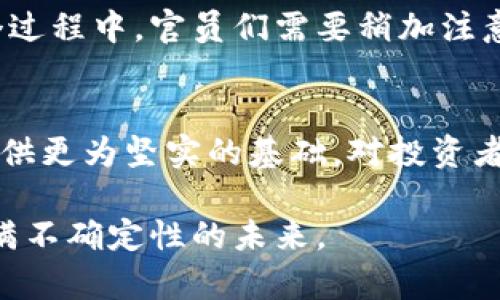   “2025必看：印度官员深度剖析加密货币资金现状与未来发展” / 

 guanjianci 加密货币, 印度, 资金, 监管 /guanjianci 

引言
在全球经济不断变化的背景下，加密货币逐渐成为各国投资者和金融机构关注的焦点。尤其在印度，这个快速发展的经济体中，加密货币的使用与监管正面临着巨大的挑战和机遇。因此，理解印度官员对加密货币资金的看法显得尤为重要。在这篇文章中，我们将详细探讨印度关于加密货币资金的政策、现状及其未来发展潜力。

加密货币在印度的崛起
近年来，加密货币在印度的普及率显著提升。根据相关数据，印度有大约1.5亿人参与了加密货币交易，数字资产的流行不仅吸引了年轻投资者，还涉及到越来越多的普通公民。然而，这种快速增长也伴随着许多问题，包括市场的波动性、安全性和法律合规性。因此，理解印度监管者们对加密货币的态度，对于投资者来说，无疑是一项重要的任务。

印度政府的态度和监管框架
印度官员对加密货币的态度可谓复杂而多变。在过去的几年中，印度政府曾几次对加密货币发布禁令，但同时也展现出希望合理管控该市场的意图。因此，创建一个明确的监管框架成为了官员们的优先事项。这样的框架不仅能够增强市场信任，还能为国家创造收益，因为加密货币交易的税收是一个不可忽视的财政来源。

然而，监管政策并不是一蹴而就的。印度财长在一次采访中提到，“我们必须在保护投资者的同时，允许科技的创新。”这一表述反映了官员们愿意平衡监管和经济增长的思路。此外，印度中央银行（RBI）也在探索数字货币的可能性，考虑推出央行数字货币（CBDC），这样可以在一定程度上解决加密货币的监管难题。

加密货币的风险与机遇
尽管加密货币在印度的潜力巨大，但风险也不容忽视。首先，市场的高波动性带来了巨大的投资风险。例如，一些投资者在短时间内经历了巨额的利润，也有不少人因市场暴跌而遭受资金损失。因此，官员们在鼓励投资的同时，也在积极推进公众教育，帮助消费者理解加密货币的风险。

此外，网络安全问题也是加密货币的一大隐忧。随着交易量的增加，黑客攻击案例屡见不鲜。为了保障投资者的资金安全，印度政府需要在立法上加强保护措施。从另一个角度来看，这也为金融科技公司提供了机会，他们可以开发更安全的交易平台和钱包，进一步促进市场的发展。

印度的加密货币市场现状
目前，印度的加密货币市场正逐渐成熟。教你如何进行加密货币交易的平台层出不穷，从初创企业到大型金融机构纷纷入局。尽管面临监管的不确定性，许多交易所依然在争取印度用户。同时，社交媒体上关于加密货币的讨论层出不穷，这种全民参与的氛围使得加密货币市场更加活跃。

最近，印度某知名交易所的股价在上市后短短几个月内便破万亿。在如此火热的市场背景下，印度的年轻投资者在逐渐以数字货币为主流投资方式，甚至有人表示，“比起传统的股票，数字货币更符合我的投资理念。”这种变化不仅是市场的反映，也是时代趋势的体现。

未来展望：印度与全球波动的回响
展望未来，印度的加密货币市场将如何发展，既取决于国内政策的调整，也受到国际市场的影响。随着全球主要经济体已开始探索数字货币的可能性，印度也不应落后。从长远来看，全球化的潮流将推动各国监管政策的趋同，这意味着印度必须在未来的政策制定中考虑全球市场的动态。

此外，印度的技术创新能力也给加密货币带来了更多的机遇。随着区块链技术的不断完善，印度有望在全球范围内成为加密货币和金融科技的领先者。在这个过程中，官员们需要稍加注意的是，如何促进技术创新与市场监管之间的协调，确保加密货币市场的健康发展。

结论
总的来说，印度官员对加密货币资金的看法是复杂的，既充满期待，也带着谨慎。随着市场的不断演变，监管政策的不断完善，将会为加密货币在印度的发展提供更为坚实的基础。对投资者而言，了解这些动态不仅可以帮助他们更好地把握投资机会，也是对未来金融趋势的预测。

在这个快速变化的时代，只有不断学习和适应，才能在加密货币的浪潮中立于不败之地。如果你对加密货币感兴趣，建议你关注印度市场的最新动态，迎接充满不确定性的未来。