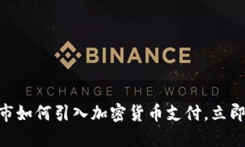 2025必看：美国超市如何引入加密货币支付，立即掌握未来购物趋势