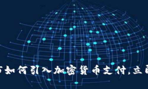 2025必看：美国超市如何引入加密货币支付，立即掌握未来购物趋势