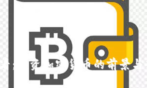 2025必看：投资加密货币的前景与策略分析