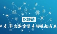 2025必看：社交加密货币的