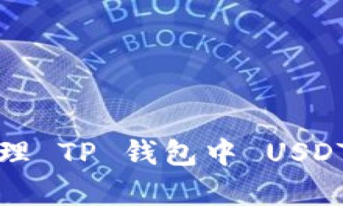 如何在 2025 年前处理 TP 钱包中 USDT 被转至新地址的问题