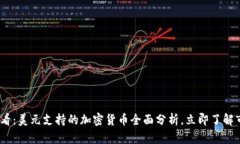 2025必看：美元支持的加密