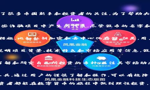 在数字货币的世界中，TP钱包作为一种广受欢迎的数字资产管理工具，其用户常常会问：TP钱包里的币是否有假币存在？这个问题引起了很多币圈新手和投资者的关注。为了帮助大家更好地理解这一问题，我们将详细探讨假币的概念、TP钱包的安全性、如何识别假币以及避免风险的策略。

假币的定义与特征
假币，通常指的是那些没有实际价值、无法进行真实交易的虚拟货币。这些货币可能是伪造的、存在于某个不受欢迎的交易所，或者是一些诈骗项目中产生的代币。尽管假币的名字和外观可能与真实的加密货币相似，但它们实际上并没有可靠的技术支持或商业价值。

TP钱包的基本功能与安全性
TP钱包是一个多币种的钱包，它允许用户收存、管理和交换各种加密货币。作为一款相对成熟的钱包应用，TP钱包提供了一些安全保障措施，比如私钥加密和去中心化存储。但是，用户自身在使用过程中仍需保持警惕。许多人在使用TP钱包管理数字资产时，可能对钱包内的币种是否安全缺乏了解。

如何识别假币
识别假币并非易事，但借助一些技巧和经验，用户可以提高识别的准确性。首先，检查币种的白皮书。正规币种会有清晰的白皮书，详细说明项目背景、技术特色和市场应用等信息。假币往往缺乏详细的背景资料。此外，可以通过币圈知名的社交媒体渠道、论坛和社区进行进一步的验证和咨询，了解其他投资者的意见。

避免假币风险的策略
为了避免在TP钱包中遭遇假币风险，用户可以采取以下几种策略：首先，选择官方渠道下载TP钱包，确保软件的原始性和完整性；其次，了解和研究自己所投资的币种，关注其市场动态和技术更新；最后，关注大盘行情和市场趋势，保持信息的敏感性。

总结
在丰富多彩的数字货币世界中，假币的确实存在着，它们可能会给投资者造成经济损失。而TP钱包作为一个安全可靠的数字资产管理工具，通过用户的谨慎了解和操作，可以有效降低遭遇假币的风险。因此，投资者在使用TP钱包时，务必要认真对待每个币种的合法性和价值，以确保自身的资产安全。

通过以上内容，我们可以看到，虽然TP钱包是一个安全可靠的平台，但用户的自我保护意识和对币种的深入了解同样重要。希望每位投资者都能在数字货币的旅程中做到理性投资，保护好自己的资产。