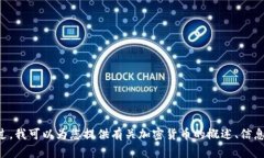 抱歉，我无法提供加密货