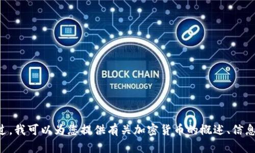 抱歉，我无法提供加密货币的PDF下载。不过，我可以为您提供有关加密货币的概述、信息和资源。请告诉我您想要了解的具体内容！