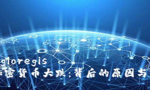 gioregis/gioregis
2017年加密货币大跌：背后的原因与未来展望！