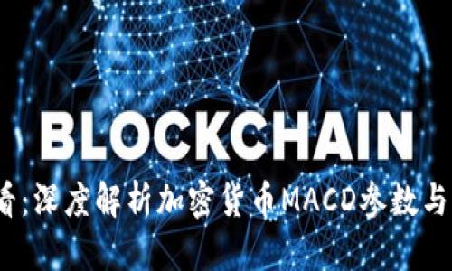 2025必看：深度解析加密货币MACD参数与交易策略