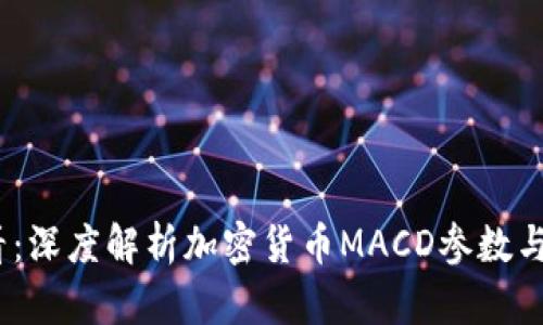2025必看：深度解析加密货币MACD参数与交易策略