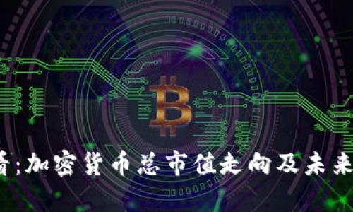 2025必看：加密货币总市值走向及未来趋势分析